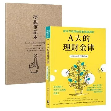 A大的理財金律：從零存款開始也能越過越好[88折] TAAZE讀冊生活