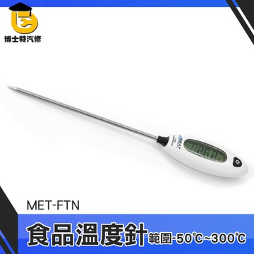 博士特汽修 麵糰發酵 電子溫度針 溫度探針 食物溫度計 烘焙油溫 料理測溫 泡牛奶溫度 MET-FTN