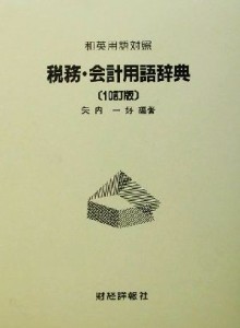  和英用語対照　税務・会計用語辞典 和英用語対照／矢内一好(著者)