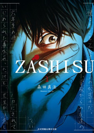 【電子書】ZASHISU (全)