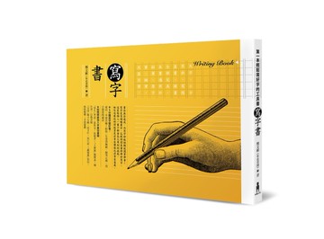 寫字書[二手書_良好]