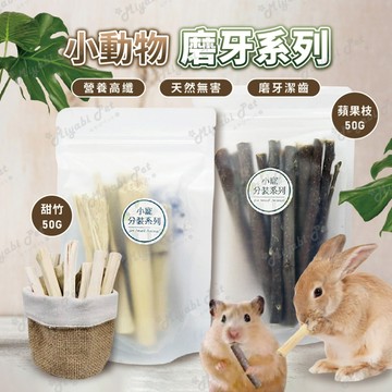 【米亞比寵物】小動物分裝系列 天然磨牙棒 甜竹 蘋果枝 鼠兔磨牙棒 小寵物零食 小寵磨牙 磨牙棒