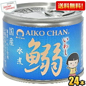 送料無料 伊藤食品 あいこちゃん 190g鰯水煮 24缶 国産いわし使用 魚の缶詰 イワシ缶 缶詰 24個 水煮缶 いわし水煮 イワシ水煮