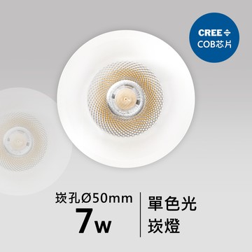 【崁入孔5公分】7W崁燈｜F05-CT-60741