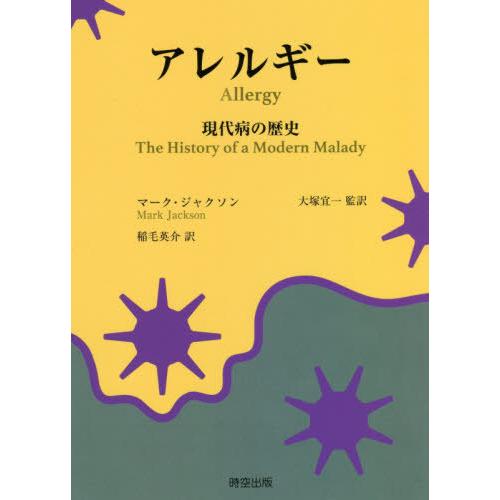 アレルギー 現代病の歴史