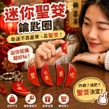 廢物專賣店 迷你聖筊 聖筊鑰匙圈 筊杯鑰匙圈 聖杯鑰匙圈 擲筊小物 問卜小物 擲筊吊飾 聖筊吊飾 交換禮物 台灣紀念品