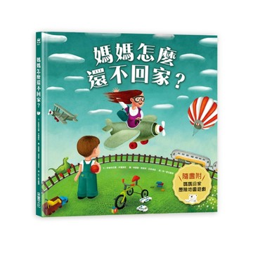 媽媽怎麼還不回家？【二手書_近全新】TAAZE讀冊生活