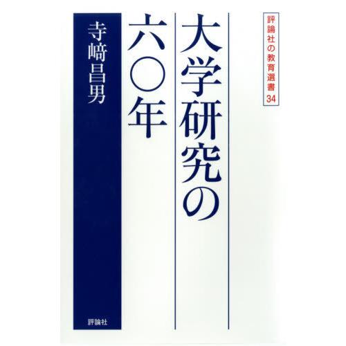 大学研究の六 年