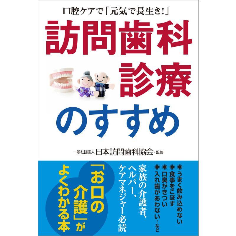 訪問歯科診療のすすめ 口腔ケアで 元気で長生き