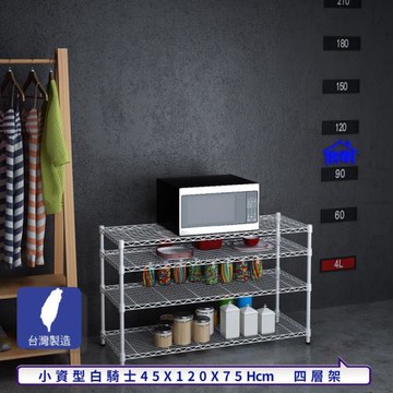 客尊屋-粗管小資型 45x120X75Hcm 白騎士四層架