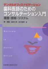 歯科医師のためのコンサルテーション入門 理念・技術・システム