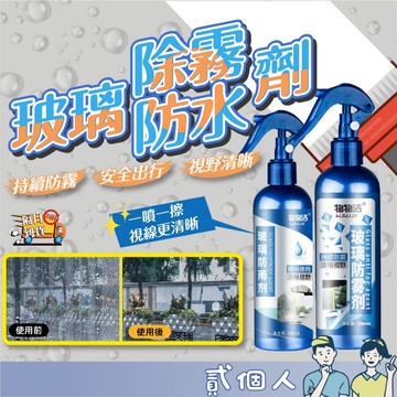 台灣現貨 汽車玻璃除霧劑 後視鏡驅水劑 防霧噴霧劑 玻璃防霧劑 車窗防霧噴劑 汽車防霧 玻璃除霧 防雨劑 防霧劑