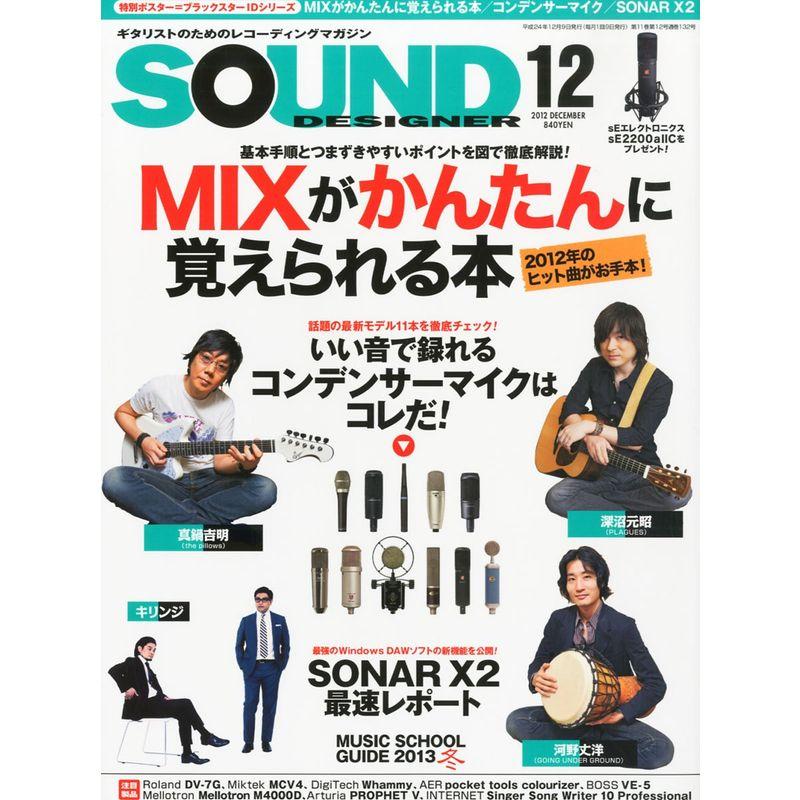 SOUND DESIGNER (サウンドデザイナー) 2012年 12月号 雑誌