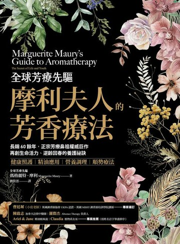 【電子書】全球芳療先驅摩利夫人的芳香療法：長銷60餘年，正宗芳療鼻祖權威巨作，再創生命活力、逆齡回春的養護祕訣