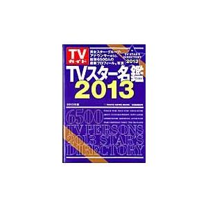 翌日発送・ＴＶスター名鑑 ２０１３年版