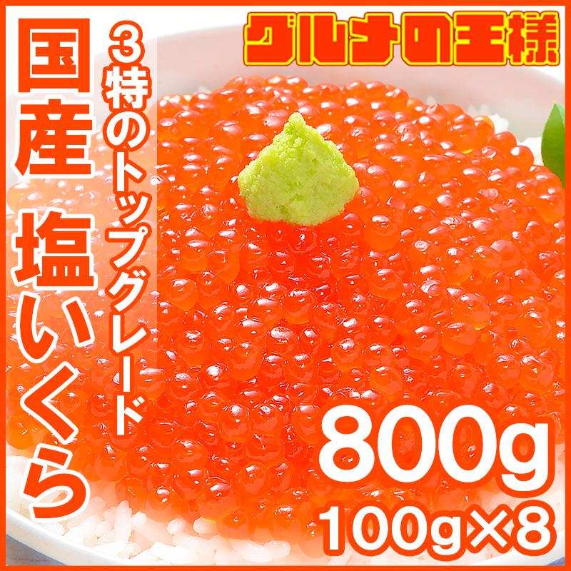 塩イクラ　LINEショッピング　いくら　塩いくら　800g　海鮮おせち　イクラ　単品おせち　国産　100g×8パック