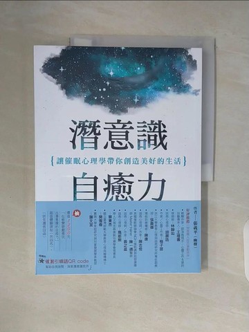 【書寶二手書T9／心靈成長_ZVY】潛意識自癒力：讓催眠心理學帶你創造美好的生活_張義平（幽樹）