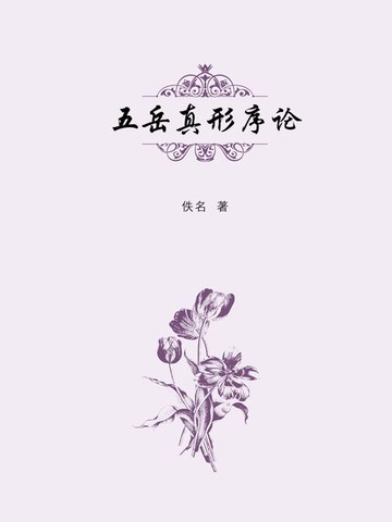【電子書】五岳真形序论