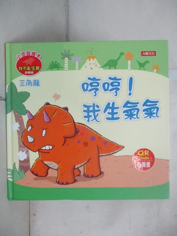 【書寶二手書T5／少年童書_JG7】小恐龍繪本: 三角龍 哼哼! 我生氣氣_瑪妮莎(Manisa Palakawong)編 ; 拉蒂梅(Ratimai Hongwisuthikul)圖