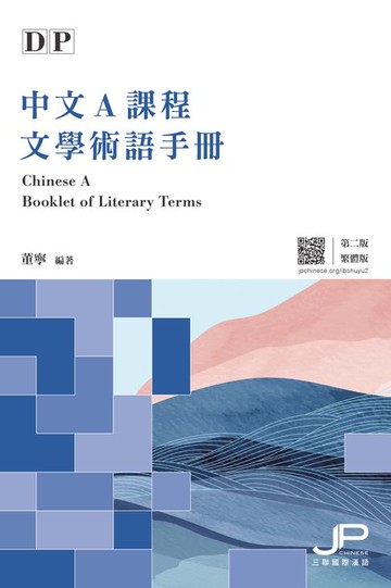 【電子書】DP中文A課程文學術語手冊（第二版）（繁體版）　