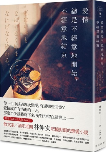 愛情總是不經意地開始，不經意地結束[二手書_良好]
