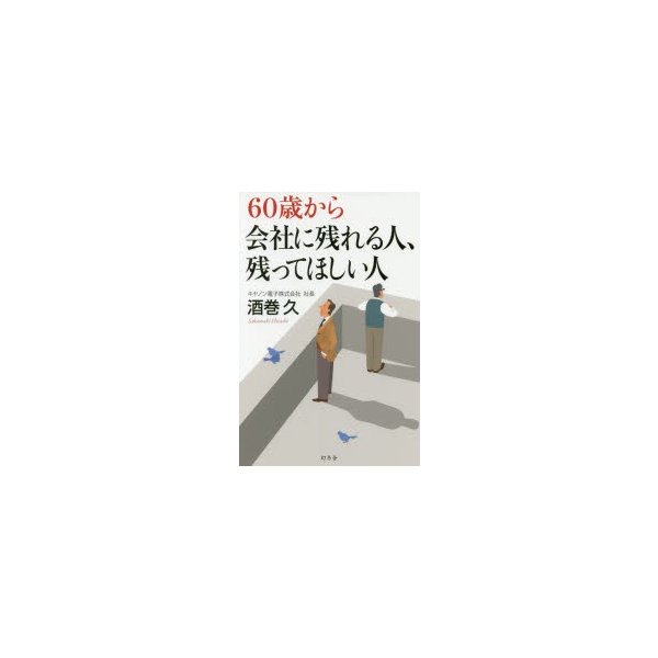 60歳から会社に残れる人,残ってほしい人