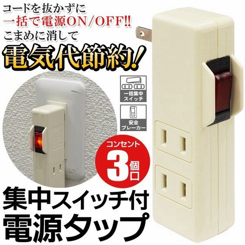 コードを抜かずに一括で電源on Off 集中スイッチ付 3個口コンセント 電源タップ 1500w ブレーカー内蔵 光るスイッチ 省エネ 電気代節約 節電タップ G051 通販 Lineポイント最大0 5 Get Lineショッピング