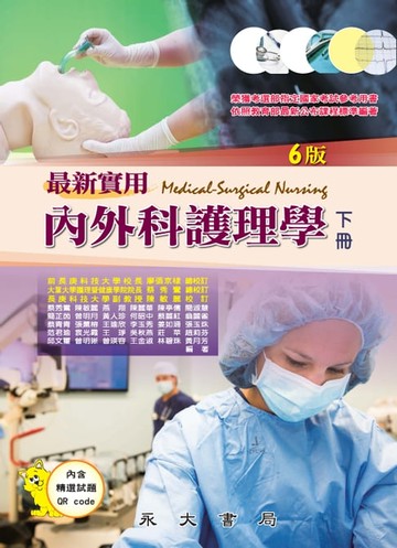 【電子書】最新實用內外科護理學（下冊）