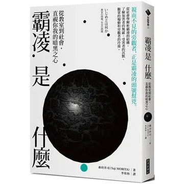 霸凌是什麼：從教室到社會，直視你我的暗黑之心【城邦讀書花園】