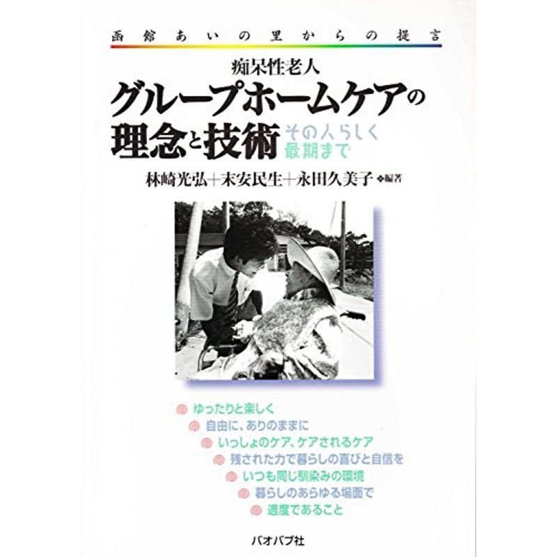 痴呆性老人グループホームケアの理念と技術?その人らしく最期まで