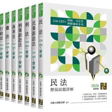 [華通書坊]2026年律師司法官歷屆試題詳解套書（共七冊）高點文化 9786264114516