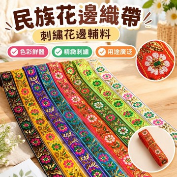 💯臺灣出貨💯免運💯cm民族花邊輔料織帶刺繡花邊輔料DIY手工裝飾服裝窗簾邊帶布料條 PAND