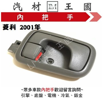 【LM汽材王國】 內把手 菱利 2001年 車門 內門把 內手把 前門 內門把手 三菱 中華