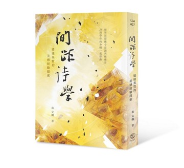 間距詩學：遙遠異質的美感經驗探索[二手書_近全新]