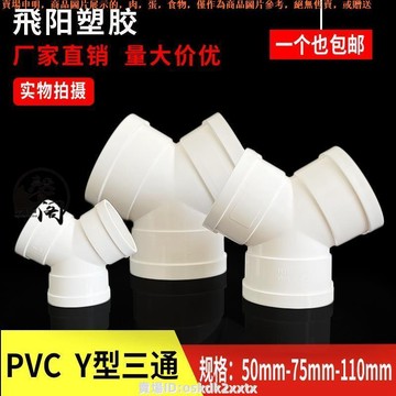 優選免運PVC三通管 PVC 排水管 Y型 三通 排風管 塑膠接頭 110新風系統通風管道三通5 50853