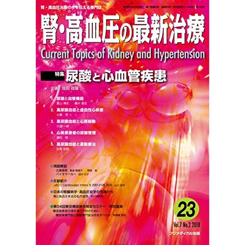 腎・高血圧の最新治療 Vol.7 No.2 特集：尿酸と心血管疾患