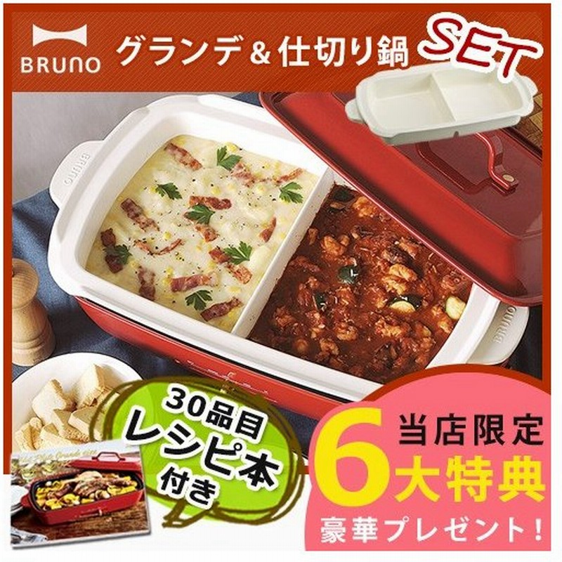 ホットプレート グランデサイズ 仕切り鍋セット Bruno ブルーノ グランデ 特典付き 通販 Lineポイント最大0 5 Get Lineショッピング