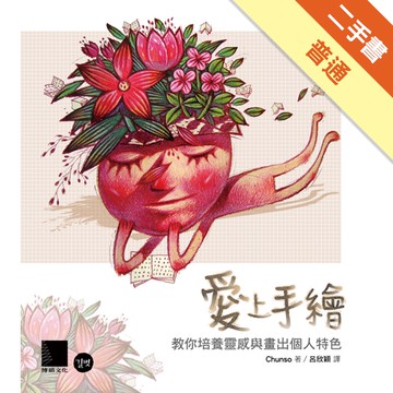愛上手繪：教你培養靈感與畫出個人特色[二手書_普通]11315203773 TAAZE讀冊生活網路書店