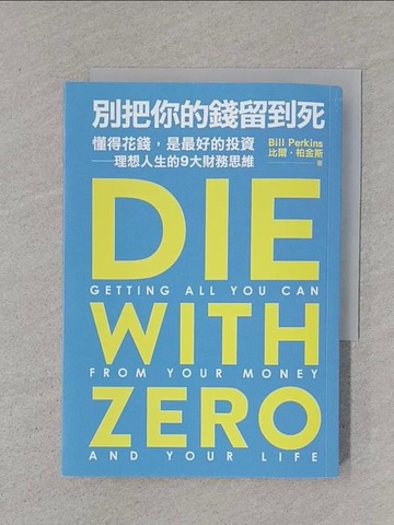 【書寶二手書T1／投資_XNP】別把你的錢留到死：懂得花錢，是最好的投資——理想人生的9大財務思維_比爾‧柏金斯, 吳琪仁