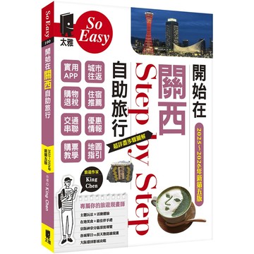 開始在關西自助旅行(京都‧大阪‧神戶‧奈良)(2025～2026新第五版)／King Chen『魔法書店』