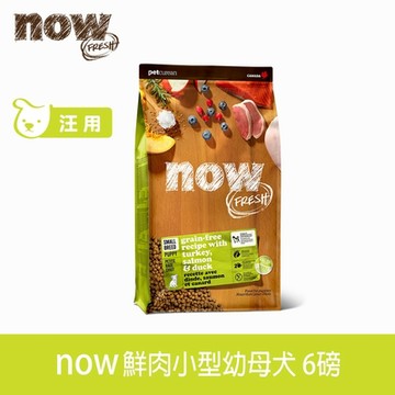 Now! 鮮肉無穀天然糧 小型幼犬配方 6磅