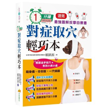1分鐘對症取穴輕巧本：最強速效圖解按摩自療書／賴鎮源『魔法書店』
