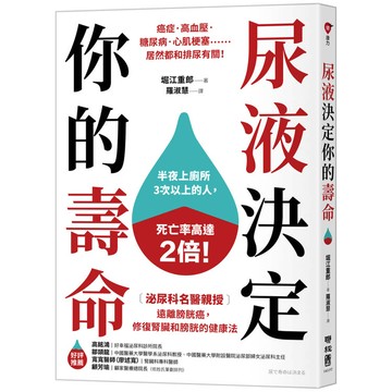 尿液決定你的壽命：〔泌尿科名醫親授〕遠離膀胱癌，修復腎臟和膀胱的健康法