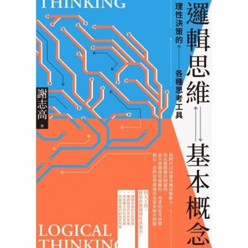 邏輯思維基本概念（二版）_Readmoo 讀墨電子書