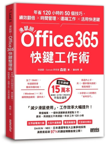 滑鼠掰！Office365快鍵工作術：年省120小時的50個技巧，績效翻倍×時間管理×遠端工作[二手書_良好]