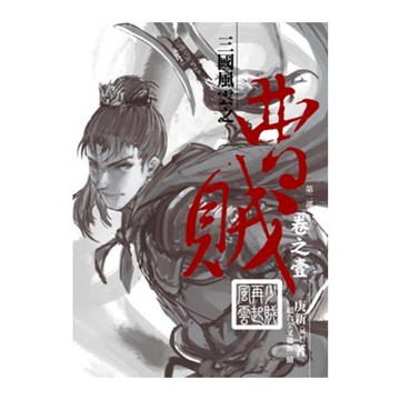 曹賊(第二部)01少賊再起風雲