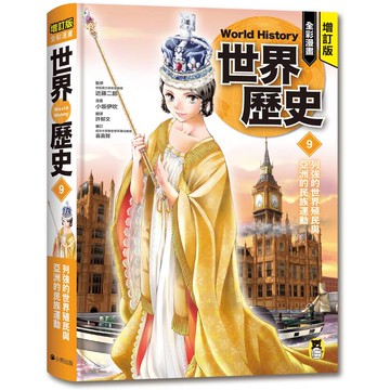 增訂版全彩漫畫世界歷史．第9卷：列強的世界殖民與亞洲的民族運動