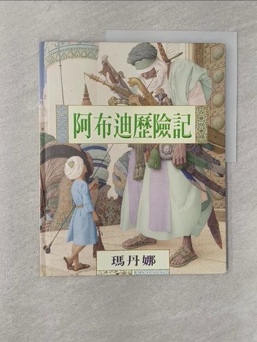 【書寶二手書T1／兒童文學_Y8B】阿布迪歷險記_瑪丹娜，歐佳、安德利