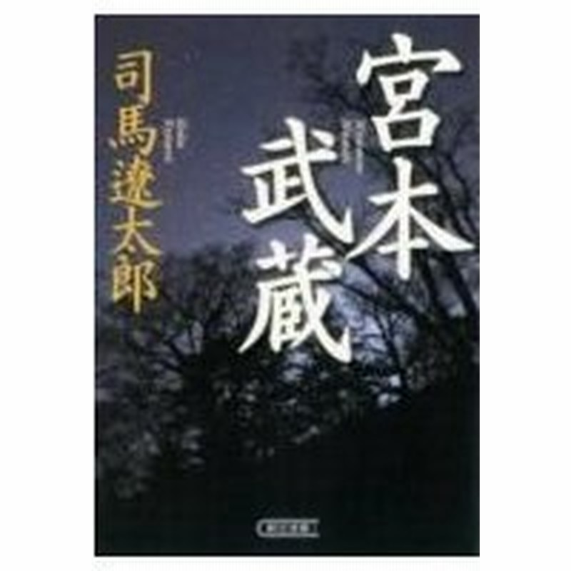 宮本武蔵 朝日時代小説文庫 司馬遼太郎 シバリョウタロウ 文庫 通販 Lineポイント最大0 5 Get Lineショッピング