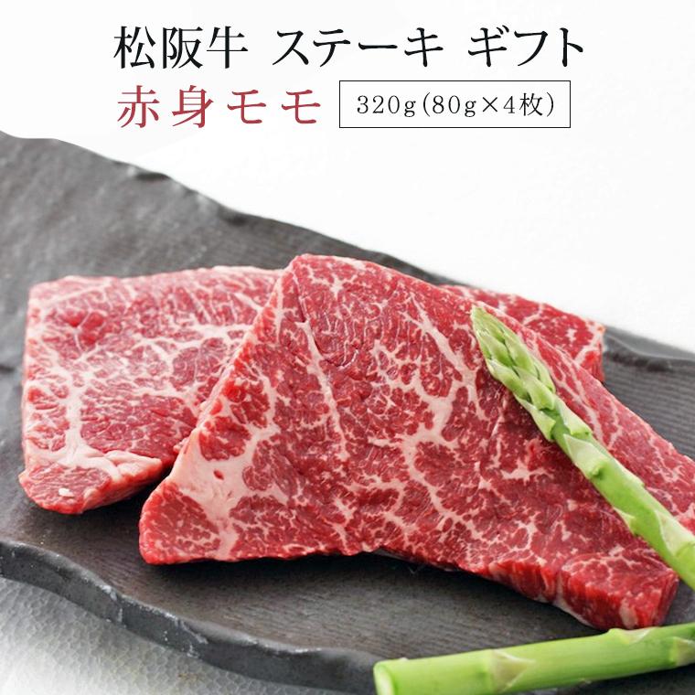 松阪牛 ステーキ 赤身モモ 320g ギフト 肉 お肉 牛 牛肉 お取り寄せグルメ 和牛 国産牛 国産牛肉 赤身 黒毛和牛 |お歳暮 御歳暮